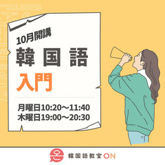 【藤沢駅】10月開講　韓国語入門の画像