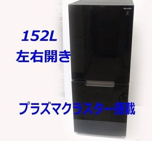 シャープ 2ドア冷蔵庫 ピュアブラック SJ-GD15G-B [右開き/左開き付け替えタイプ /152L] ☆札幌市白石区☆店頭お引き取り歓迎【自社配送は札幌市内無料配送】