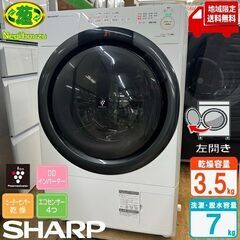 地域限定送料無料　超美品【 SHARP 】シャープ 洗濯7.0㎏/乾燥3.5㎏ ドラム式洗濯機 奥行スリム マンションにもちょうどいい、コンパクトタイプ ES-S7G-WL　
