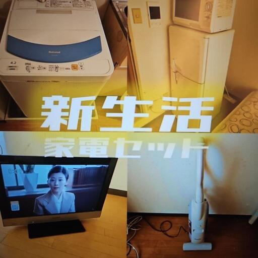 生活家電一式！