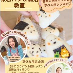 親子で学べる米粉レッスン