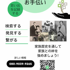 無料家族歴史お手伝い！