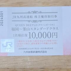 福岡～釜山往復 1万円券☆クイーンビートルJR九州高速船 株主優...