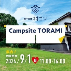 街コン！村コン！