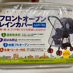 【取引終了】ベビーカー　レインカバー【新品未開封】