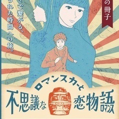周遊型謎解きゲーム“ロマンスカーと不思議な恋物語”