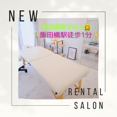 【飯田橋駅徒歩1分】定期利用募集中❣️完全個室築浅レンタルサロン