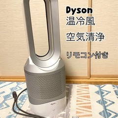 【決まりました】Dyson ダイソン　温冷風　空気清浄機