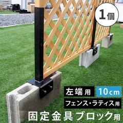 ラティス・フェンス固定金具 10cmブロック用★左端用・右端用★...