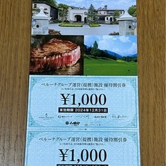 ベルーナグループ運営（提携）施設優待割引券2000円分