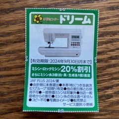手芸センター　ドリーム　割引券