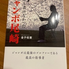中古本　ジャンボ尾崎　誰も書けなかった/ プロゴルファー金子桂憲