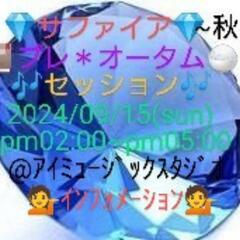 🟠０９/１５💎🔷サファイア🔷💎📕プレ＊オータム🍚🎶セッション🎶『...