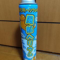 風船用ヘリウムガス 未使用
