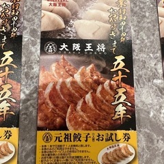 大阪王将餃子無料券の画像