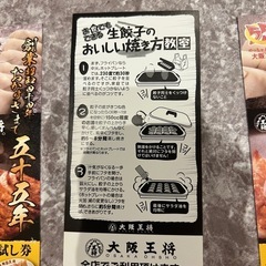 大阪王将餃子無料券の画像