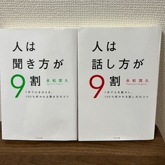 人は話し方が9割、聞き方か9割の本