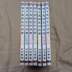 男子高校生の日常 全7巻