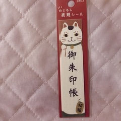 御朱印帳表題シール　しおりにも使えます