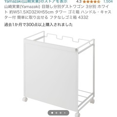 【お譲り】山崎実業　分別ダストワゴン　ホワイト