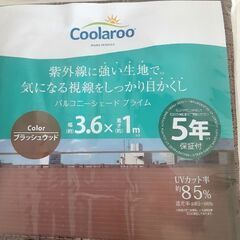 バルコニー用サンシェード★タカショー/高さ1m×幅3,6mの画像