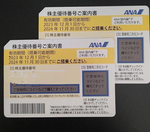 ANA優待券2枚