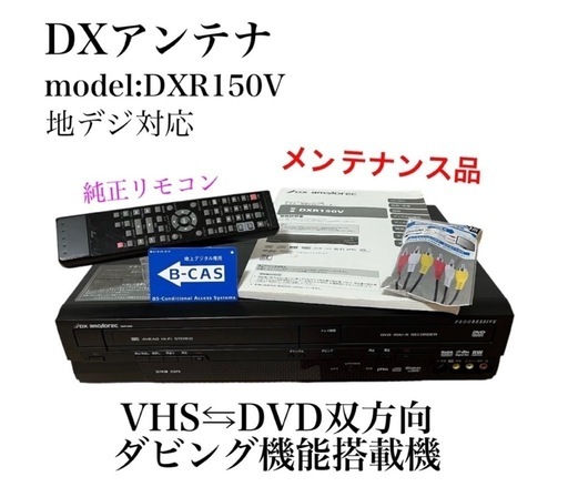 【簡単ダビング】DX アンテナDXR150V ビデオデッキ　DVD 複合機