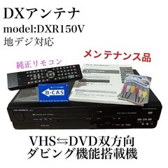 【簡単ダビング】DX アンテナDXR150V ビデオデッキ　DVD 複合機
