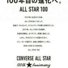 『🙇一時受付停止🙇』★《未使用品》 コンバース(ALL  STAR 100) ★の画像