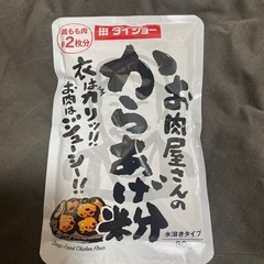 ダイショー　お肉屋さんのからあげ粉