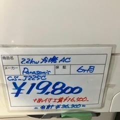 格安エアコン　Panasonic 2.2kw 6畳タイプ　標準取付工事込み価格　下取りもします