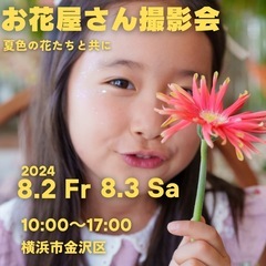夏の思い出作りに🎵お花屋さん撮影会