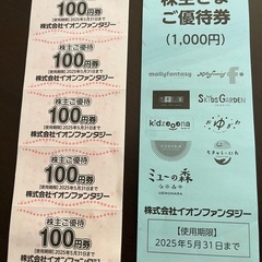 株式会社イオンファンタジー株主優待券　2025年5月末まで