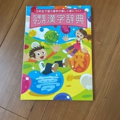 進研ゼミ付録　小学5年生マンガ漢字辞典