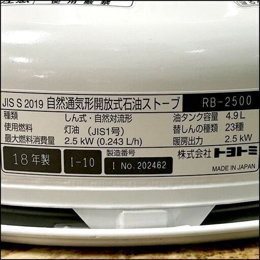 TOYOTOMI/トヨトミ 対流型石油ストーブ Rainbow RB-2500 2018年製 木造7畳/鉄筋9畳 札幌 東区 店頭引き