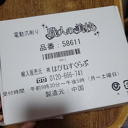 電動 爪削り