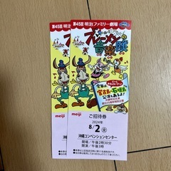 明治ファミリー劇場チケット  2枚