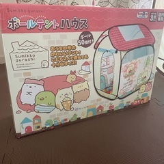 ボールテントハウス　すみっこぐらし