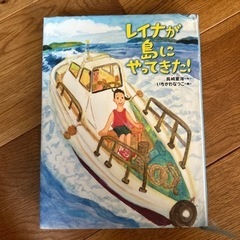 読書感想文　レイナが島にやってきた！