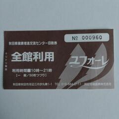 ユフォーレ 全館利用券