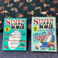 システム英単語 本 CDセット