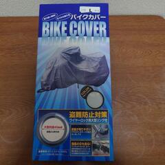 新品未使用 バイクカバー(Ｌサイズ)