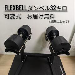 FLEXBELLフレックスベル ダンベル32キロ可変式ダンベル2個セットスタンド付き32kg 