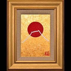 ●『太陽と金の富士図』▲がんどうあつし絵画●石川県産金箔三号色(...