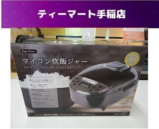 新品 マイコン炊飯ジャー 5合炊き ブラウン HK-RC552BR シンプル機能 ヒロコーポレーション 炊飯器 札幌市手稲区