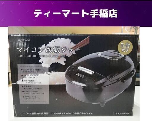 新品 マイコン炊飯ジャー 5合炊き ブラック HK-RC552BK シンプル機能 ヒロコーポレーション 炊飯器 札幌市手稲区