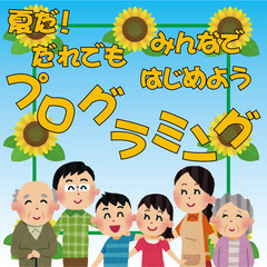 【プログラミング】夏だ！だれでも！みんなで！はじめよう！プログラミング