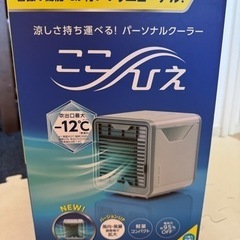 ここひえ　R3　パーソナルクーラー　扇風機・サーキュレーター