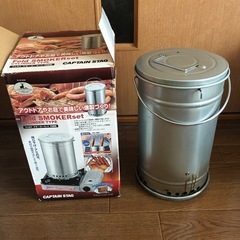 燻製器　スモーカー　キャプテンスタッグ