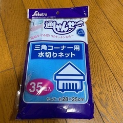 三角コーナー　水切りネット　　